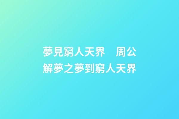 夢見窮人天界　周公解夢之夢到窮人天界